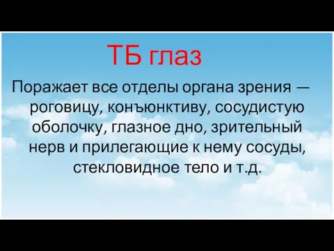 Поражает все отделы органа зрения — роговицу, конъюнктиву, сосудистую оболочку, глазное