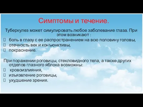 Туберкулез может симулировать любое заболевание глаза. При этом возникают : боль