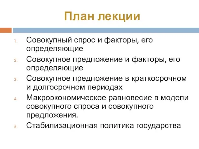 План лекции Совокупный спрос и факторы, его определяющие Совокупное предложение и