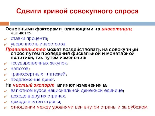 Сдвиги кривой совокупного спроса Основными факторами, влияющими на инвестиции, являются: ставки