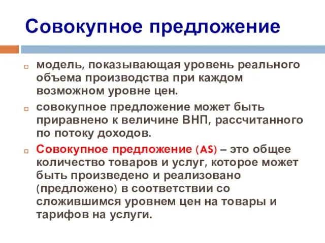 Совокупное предложение модель, показывающая уровень реального объема производства при каждом возможном