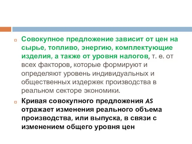 Совокупное предложение зависит от цен на сырье, топливо, энергию, комплектующие изделия,