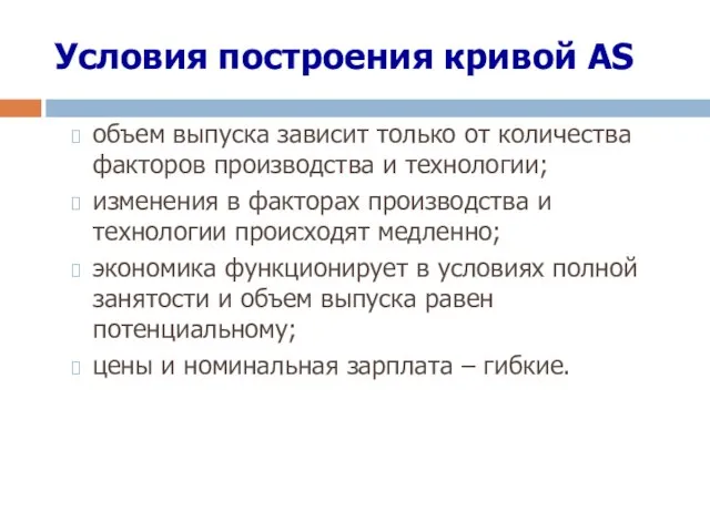 Условия построения кривой АS объем выпуска зависит только от количества факторов