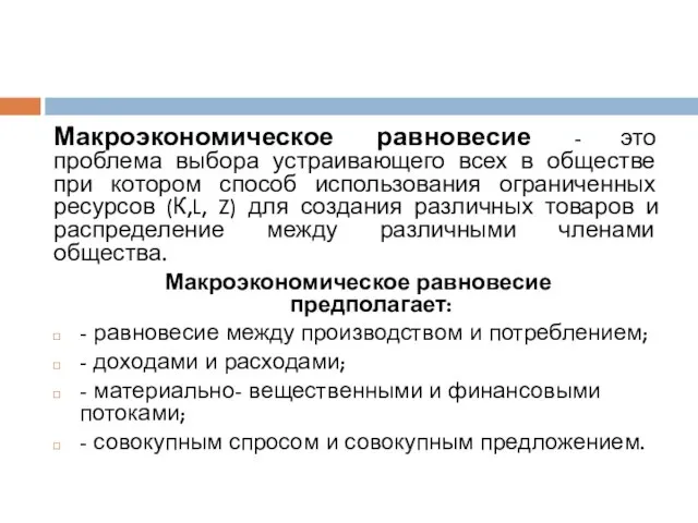 Макроэкономическое равновесие - это проблема выбора устраивающего всех в обществе при