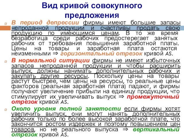 Вид кривой совокупного предложения В период депрессии фирмы имеют большие запасы