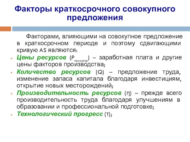 Факторами, влияющими на совокупное предложение в краткосрочном периоде и поэтому сдвигающими