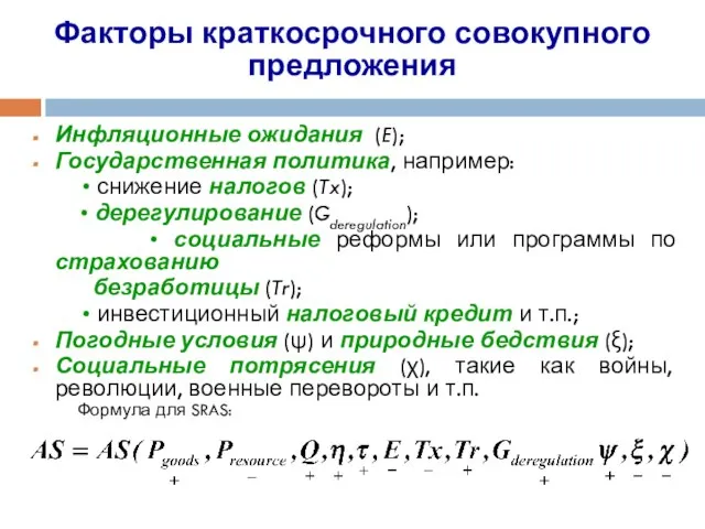 Факторы краткосрочного совокупного предложения Инфляционные ожидания (E); Государственная политика, например: •