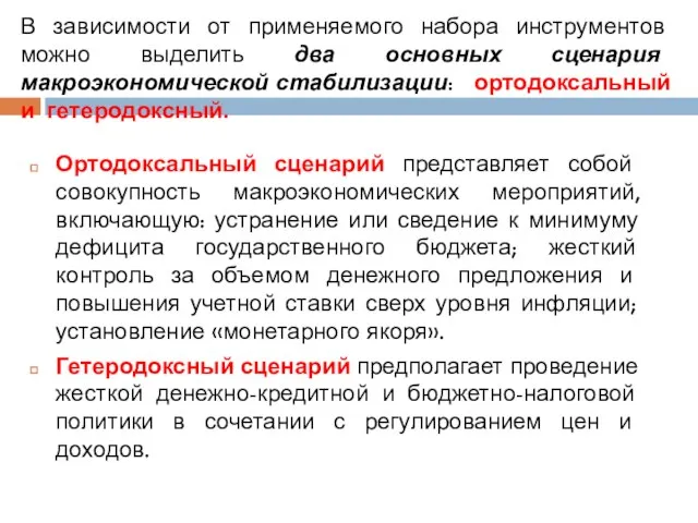 Ортодоксальный сценарий представляет собой совокупность макроэкономических мероприятий, включающую: устранение или сведение