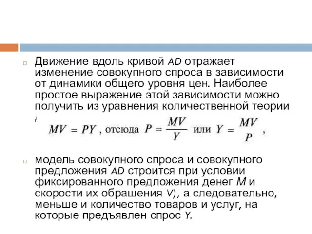 Движение вдоль кривой AD отражает изменение совокупного спроса в зависимости от