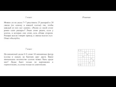 5 класс Можно ли на доске 7×7 расставить 25 рыцарей и