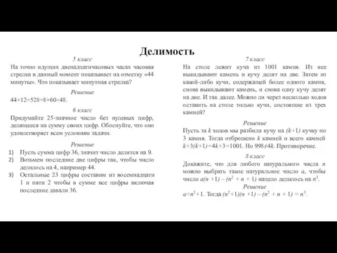 Делимость 5 класс На точно идущих двенадцатичасовых часах часовая стрелка в