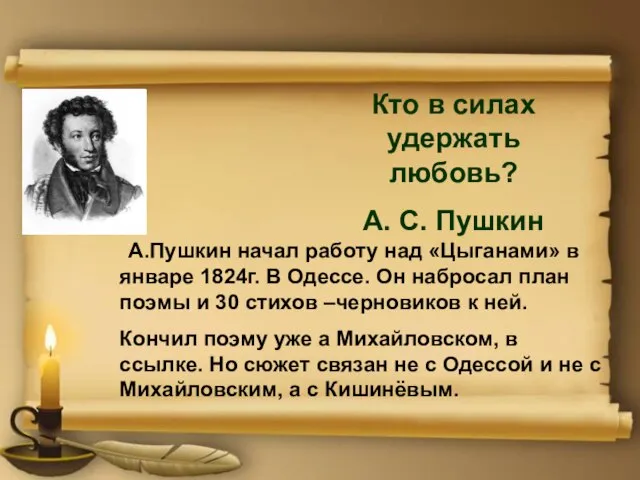 А.Пушкин начал работу над «Цыганами» в январе 1824г. В Одессе. Он