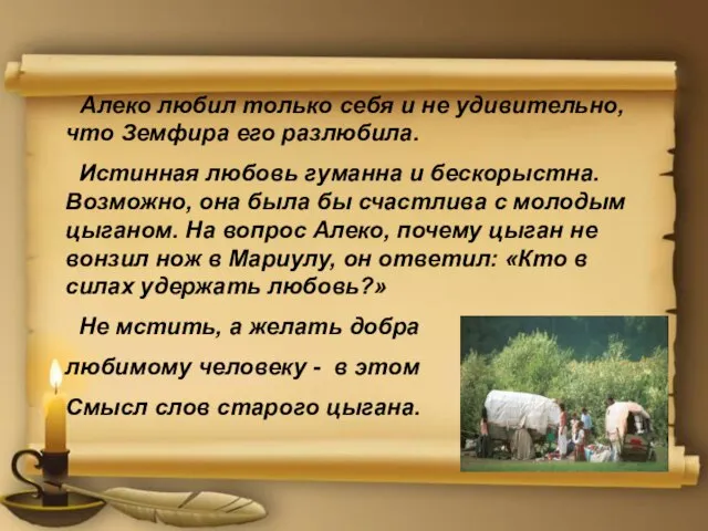 Алеко любил только себя и не удивительно, что Земфира его разлюбила.