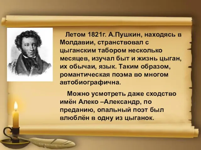 Летом 1821г. А.Пушкин, находясь в Молдавии, странствовал с цыганским табором несколько