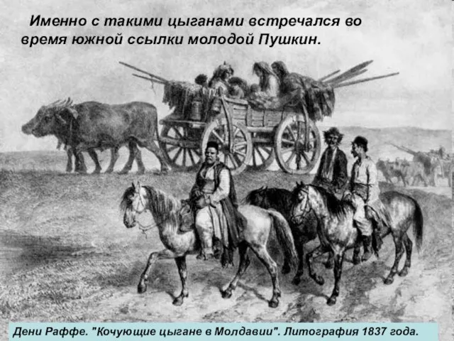 Именно с такими цыганами встречался во время южной ссылки молодой Пушкин.