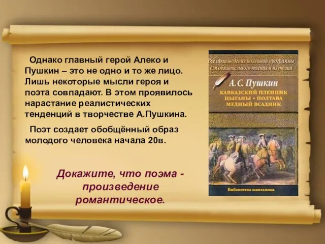 Однако главный герой Алеко и Пушкин – это не одно и