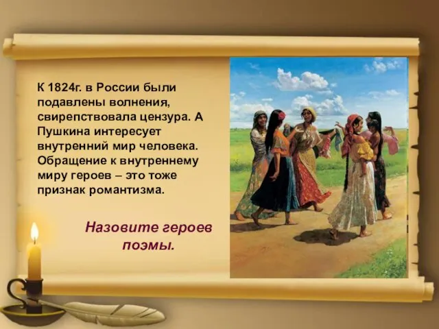 К 1824г. в России были подавлены волнения, свирепствовала цензура. А Пушкина