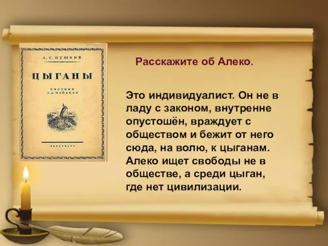 Расскажите об Алеко. Это индивидуалист. Он не в ладу с законом,