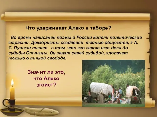 Что удерживает Алеко в таборе? Во время написания поэмы в России