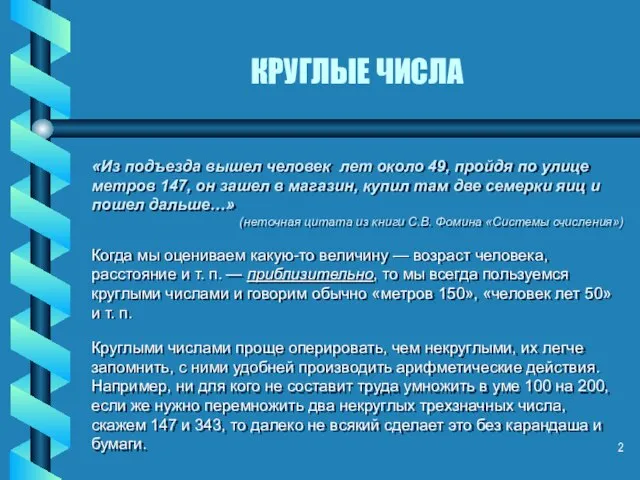 КРУГЛЫЕ ЧИСЛА «Из подъезда вышел человек лет около 49, пройдя по