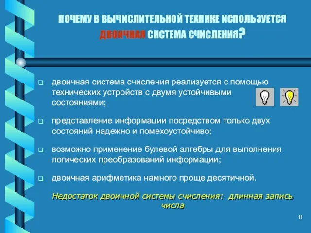 ПОЧЕМУ В ВЫЧИСЛИТЕЛЬНОЙ ТЕХНИКЕ ИСПОЛЬЗУЕТСЯ ДВОИЧНАЯ СИСТЕМА СЧИСЛЕНИЯ? двоичная система счисления