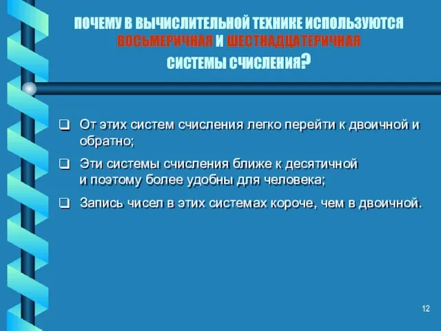 ПОЧЕМУ В ВЫЧИСЛИТЕЛЬНОЙ ТЕХНИКЕ ИСПОЛЬЗУЮТСЯ ВОСЬМЕРИЧНАЯ И ШЕСТНАДЦАТЕРИЧНАЯ СИСТЕМЫ СЧИСЛЕНИЯ? От