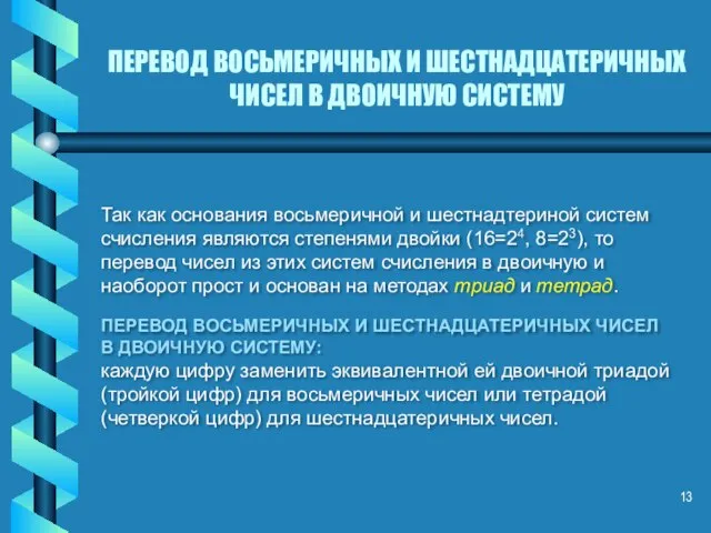 ПЕРЕВОД ВОСЬМЕРИЧНЫХ И ШЕСТНАДЦАТЕРИЧНЫХ ЧИСЕЛ В ДВОИЧНУЮ СИСТЕМУ Так как основания