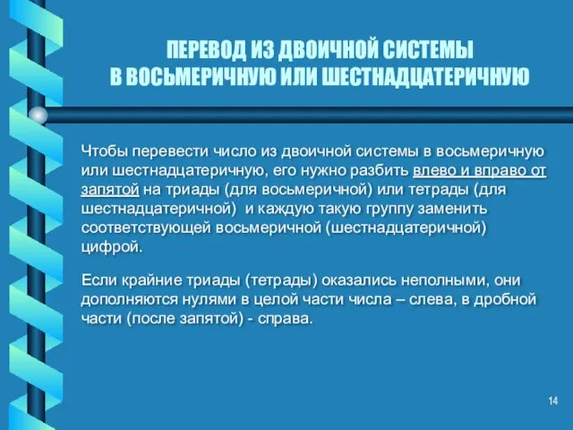 ПЕРЕВОД ИЗ ДВОИЧНОЙ СИСТЕМЫ В ВОСЬМЕРИЧНУЮ ИЛИ ШЕСТНАДЦАТЕРИЧНУЮ Чтобы перевести число