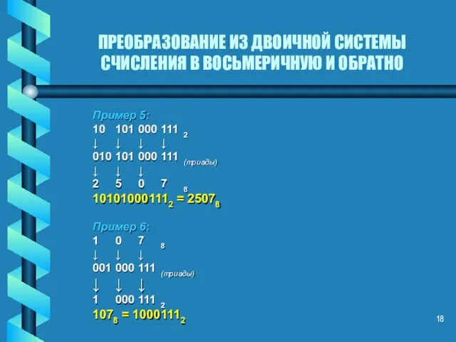 ПРЕОБРАЗОВАНИЕ ИЗ ДВОИЧНОЙ СИСТЕМЫ СЧИСЛЕНИЯ В ВОСЬМЕРИЧНУЮ И ОБРАТНО Пример 5: