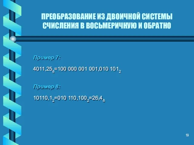 ПРЕОБРАЗОВАНИЕ ИЗ ДВОИЧНОЙ СИСТЕМЫ СЧИСЛЕНИЯ В ВОСЬМЕРИЧНУЮ И ОБРАТНО Пример 7: