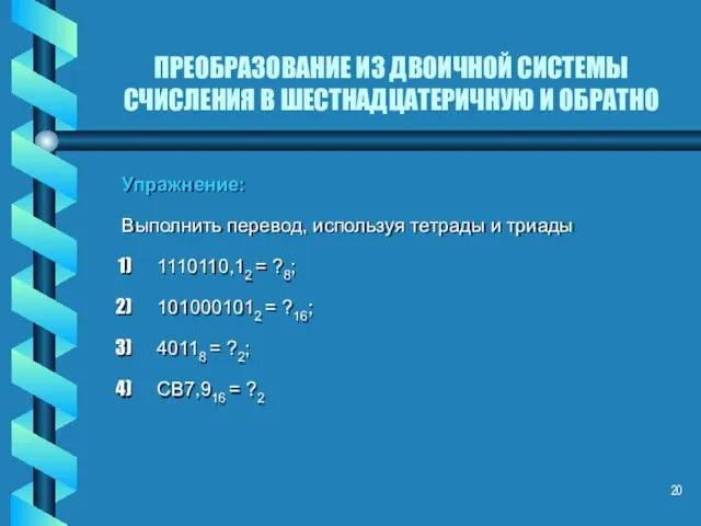 ПРЕОБРАЗОВАНИЕ ИЗ ДВОИЧНОЙ СИСТЕМЫ СЧИСЛЕНИЯ В ШЕСТНАДЦАТЕРИЧНУЮ И ОБРАТНО Упражнение: Выполнить