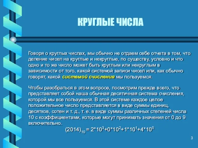 КРУГЛЫЕ ЧИСЛА Говоря о круглых числах, мы обычно не отдаем себе