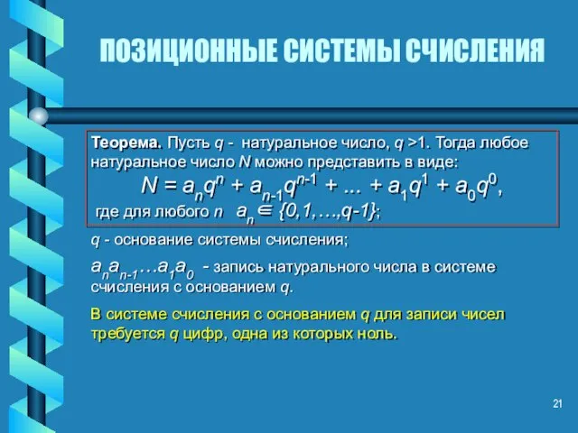 ПОЗИЦИОННЫЕ СИСТЕМЫ СЧИСЛЕНИЯ Теорема. Пусть q - натуральное число, q >1.