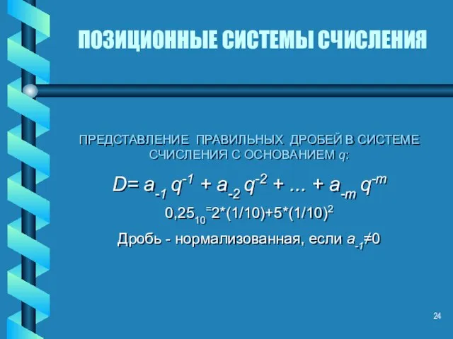 ПОЗИЦИОННЫЕ СИСТЕМЫ СЧИСЛЕНИЯ ПРЕДСТАВЛЕНИЕ ПРАВИЛЬНЫХ ДРОБЕЙ В СИСТЕМЕ СЧИСЛЕНИЯ С ОСНОВАНИЕМ