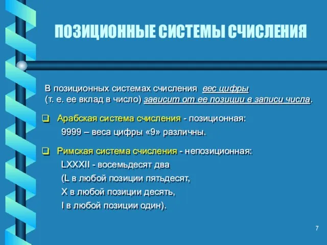 ПОЗИЦИОННЫЕ СИСТЕМЫ СЧИСЛЕНИЯ В позиционных системах счисления вес цифры (т. е.