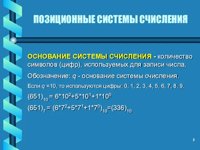 ПОЗИЦИОННЫЕ СИСТЕМЫ СЧИСЛЕНИЯ ОСНОВАНИЕ СИСТЕМЫ СЧИСЛЕНИЯ - количество символов (цифр), используемых