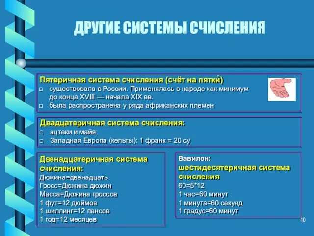 ДРУГИЕ СИСТЕМЫ СЧИСЛЕНИЯ Двенадцатеричная система счисления: Дюжина=двенадцать Гросс=Дюжина дюжин Масса=Дюжина гроссов