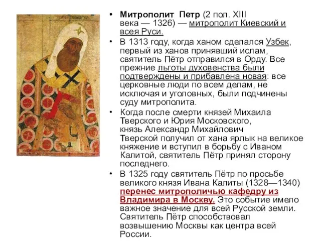 Митрополит Петр (2 пол. XIII века — 1326) — митрополит Киевский