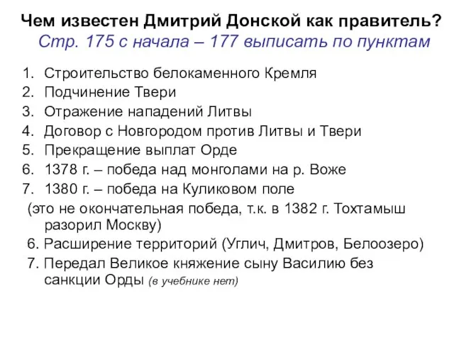 Чем известен Дмитрий Донской как правитель? Стр. 175 с начала –