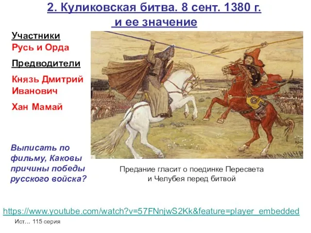 2. Куликовская битва. 8 сент. 1380 г. и ее значение https://www.youtube.com/watch?v=57FNnjwS2Kk&feature=player_embedded