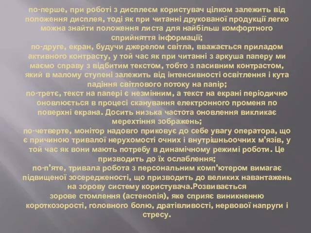 по-перше, при роботі з дисплеєм користувач цілком залежить від положення дисплея,