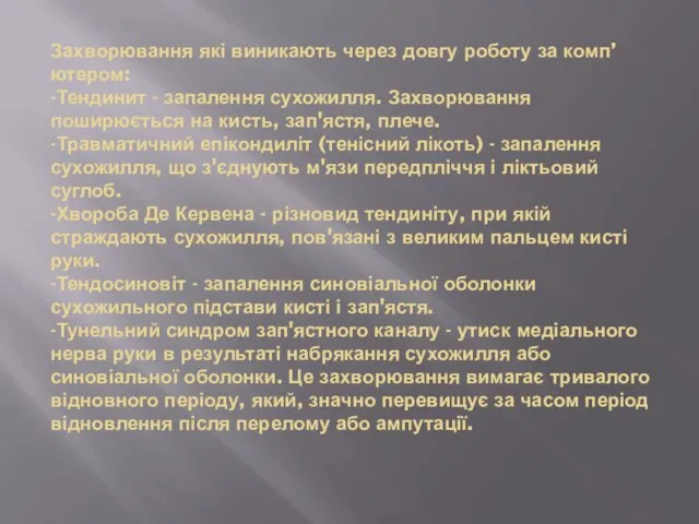 Захворювання які виникають через довгу роботу за комп’ютером: -Тендинит - запалення