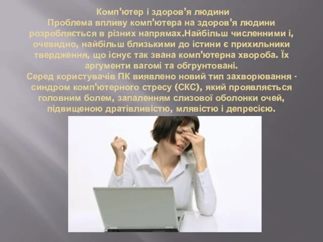 Комп'ютер і здоров'я людини Проблема впливу комп'ютера на здоров'я людини розробляється