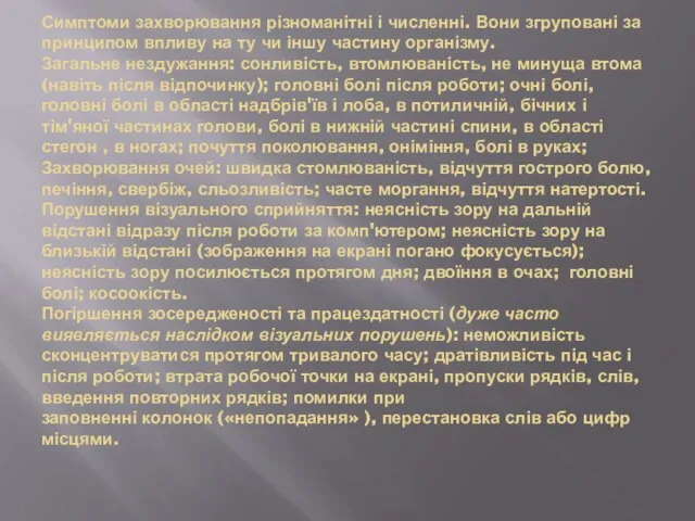 Симптоми захворювання різноманітні і численні. Вони згруповані за принципом впливу на