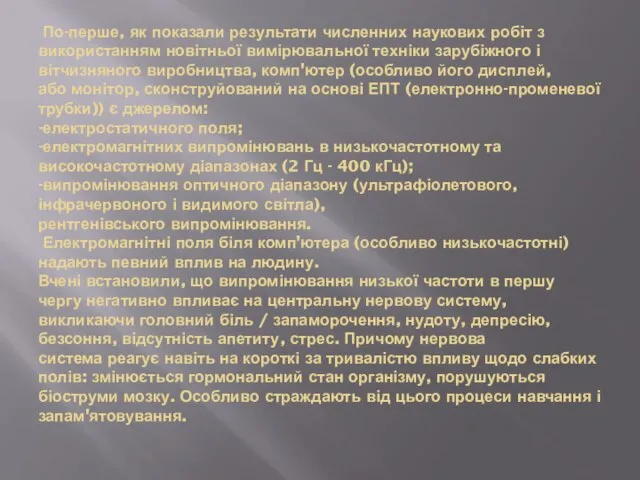 По-перше, як показали результати численних наукових робіт з використанням новітньої вимірювальної