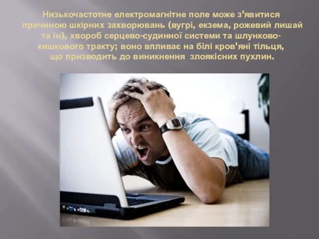 Низькочастотне електромагнітне поле може з'явитися причиною шкірних захворювань (вугрі, екзема, рожевий