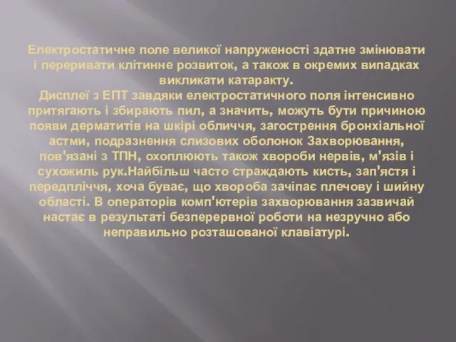 Електростатичне поле великої напруженості здатне змінювати і переривати клітинне розвиток, а