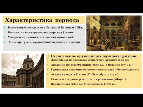 Характеристика периода Буржуазные революции в Западной Европе и США, Японии, отмена