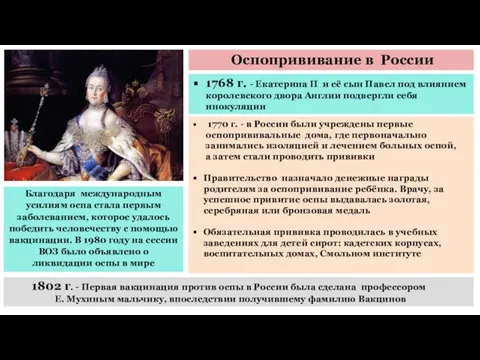 Оспопрививание в России 1770 г. - в России были учреждены первые