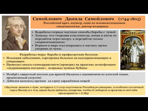 Самойлович Данила Самойлович (1744-1805) Российский врач, акушер, один из основоположников эпидемиологии,